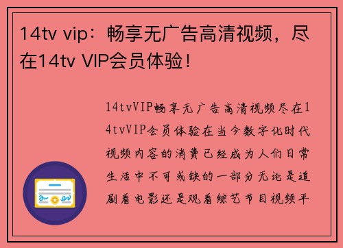 14tv vip：畅享无广告高清视频，尽在14tv VIP会员体验！