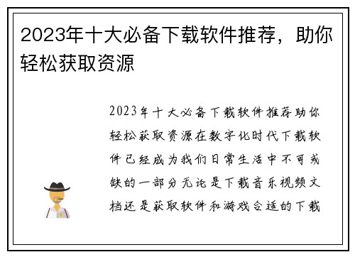 2023年十大必备下载软件推荐，助你轻松获取资源