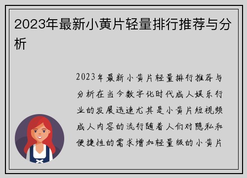2023年最新小黄片轻量排行推荐与分析