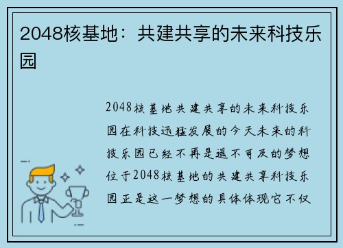 2048核基地：共建共享的未来科技乐园