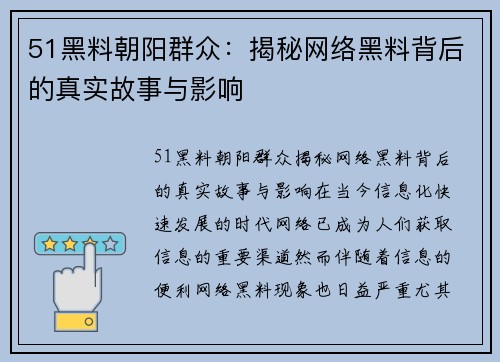 51黑料朝阳群众：揭秘网络黑料背后的真实故事与影响