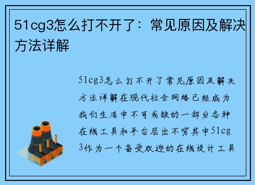 51cg3怎么打不开了：常见原因及解决方法详解