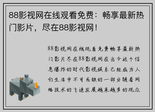 88影视网在线观看免费：畅享最新热门影片，尽在88影视网！