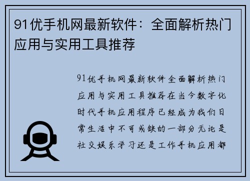 91优手机网最新软件：全面解析热门应用与实用工具推荐