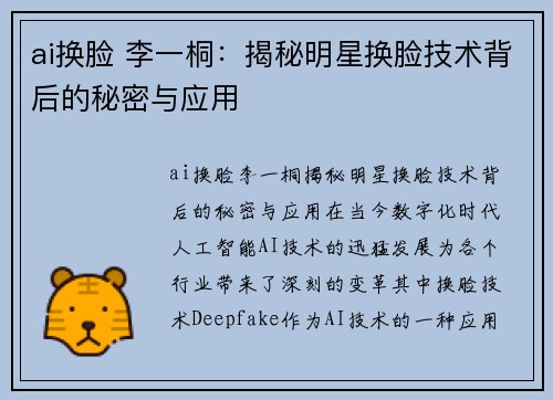 ai换脸 李一桐：揭秘明星换脸技术背后的秘密与应用