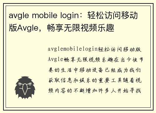 avgle mobile login：轻松访问移动版Avgle，畅享无限视频乐趣