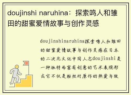 doujinshi naruhina：探索鸣人和雏田的甜蜜爱情故事与创作灵感