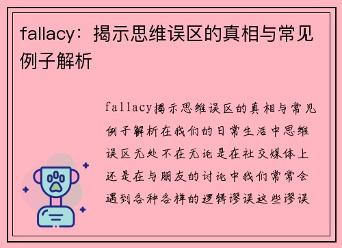 fallacy：揭示思维误区的真相与常见例子解析