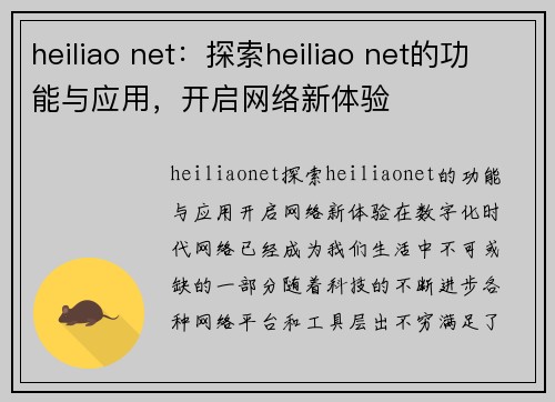 heiliao net：探索heiliao net的功能与应用，开启网络新体验