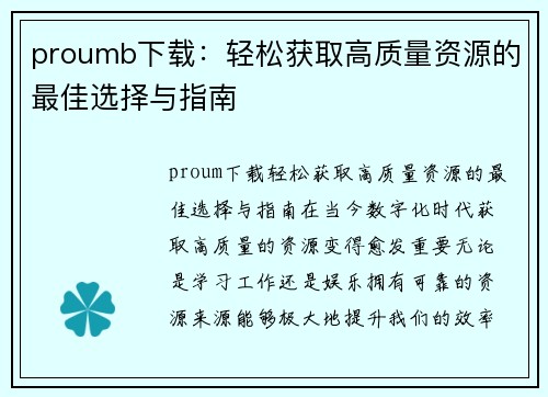proumb下载：轻松获取高质量资源的最佳选择与指南