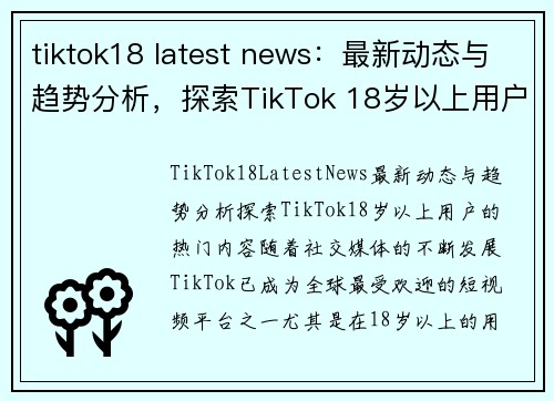 tiktok18 latest news：最新动态与趋势分析，探索TikTok 18岁以上用户的热门内容