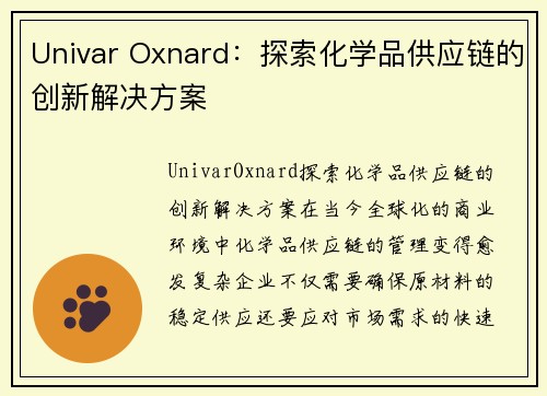 Univar Oxnard：探索化学品供应链的创新解决方案