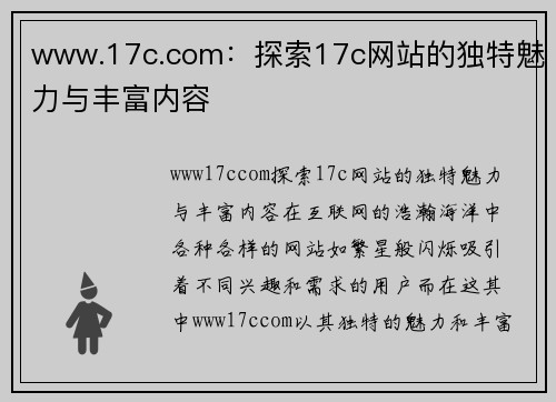 www.17c.com：探索17c网站的独特魅力与丰富内容
