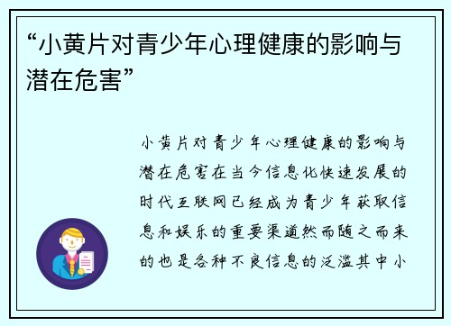 “小黄片对青少年心理健康的影响与潜在危害”