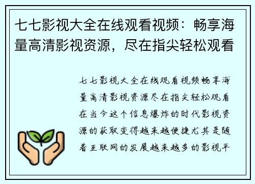 七七影视大全在线观看视频：畅享海量高清影视资源，尽在指尖轻松观看