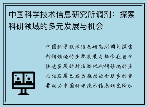 中国科学技术信息研究所调剂：探索科研领域的多元发展与机会
