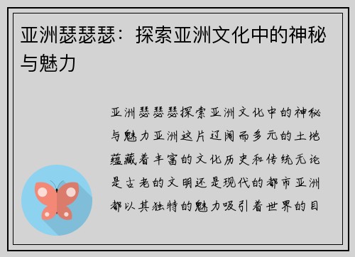 亚洲瑟瑟瑟：探索亚洲文化中的神秘与魅力